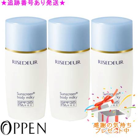 OPPEN オッペン リゼドゥール サンスクリーンR ボディミルキー 35 40mL ３個セット プレゼント付