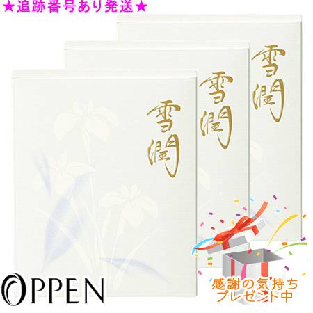 OPPEN オッペン 薬用妙 雪潤 居敷きじゅん 治療法部外品 9包 ３個書き割り 差し上げ物付