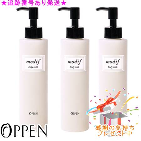 OPPEN オッペン モディフ ボディミルク 200ml ３個セット プレゼント付