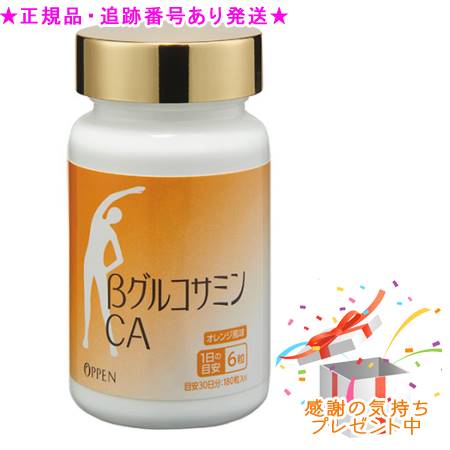 OPPEN オッペン βグルコサミンCA 180粒 プレゼント付