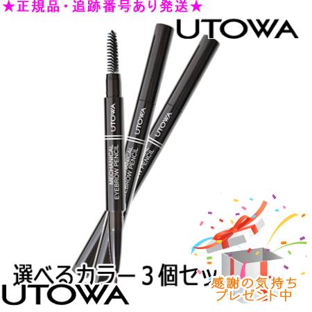 UTOWA ウトワ メカニカルアイブロウペンシル 選べる3個セット プレゼント付|bi-sai