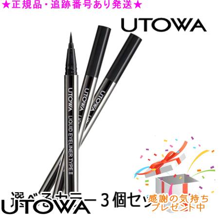 UTOWA ウトワ リキッドアイライナー TYPE2 選べる3個セット プレゼント付