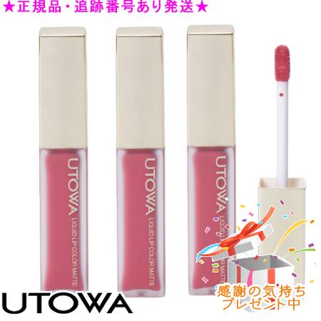 UTOWA ウトワ リキッドリップカラー マット 3個セット プレゼント付