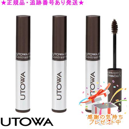 UTOWA ウトワ アイブロウマスカラ N 3個セット プレゼント付
