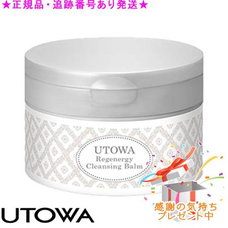 ウトワ UTOWA「新品・送料無料」リジェナジークレンジングバーム2個