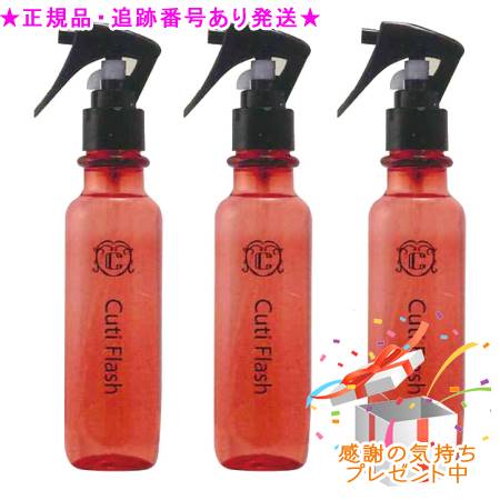 キューティフラッシュ 150mL 3個セット　プレゼント付