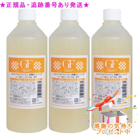 セルケア GFプレミアム 炭酸クレンジング 詰替 400g 3個セット　プレゼント付