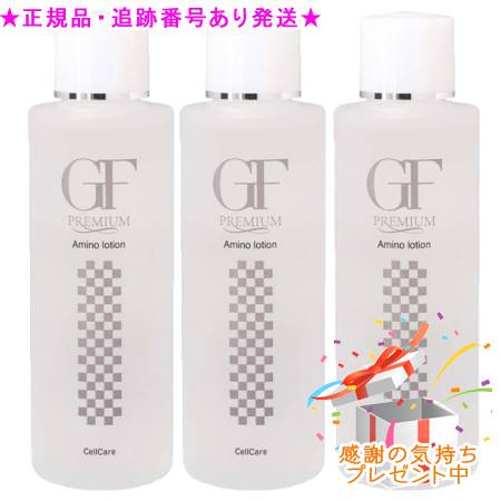 セルケア GFプレミアム アミノローション 120mL 3個セット　プレゼント付