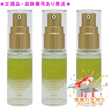 ベビセル ハイブリッドオイル 10mL 3個セット　プレゼント付