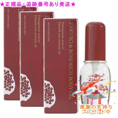 ナチュラナ ザクロ＆ローズリッチボディーオイル 30mL 3個仕掛ける 差し上げ物付 ボディケア-ボディオイル-美容・コスメ・香水