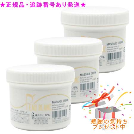 リアル ポブラン マッサージクリーム 255g 3個セット　プレゼント付
