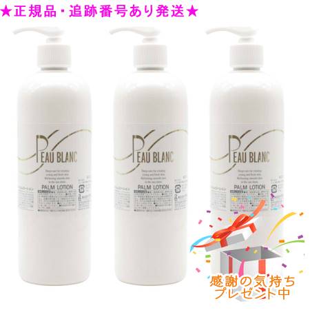 リアル ポブラン パルムローション 400mL 3個セット　プレゼント付｜bi-sai