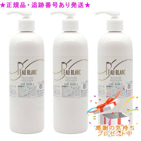 リアル ポブラン ライブベース L 400mL 3個セット プレゼント付|bi-sai
