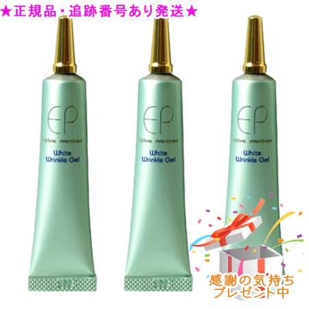薬用ホワイトリンクルジェル 15g 医薬部外品 3個セット　プレゼント付