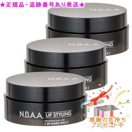 N.B.A.A. エヌビーエーエ アップスタイリング SPハードワックス NB-CW03 75g 3個セット　プレゼント付
