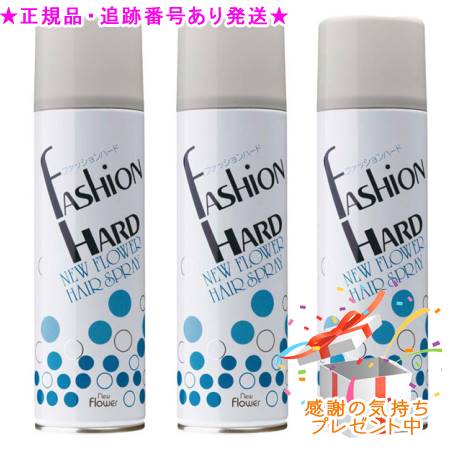 ニューフラワー ファッションハード 270g 3個セット　プレゼント付