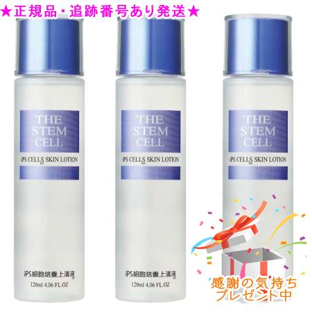 THE STEM CELL ザ ステムセル iPS セルズスキンローション 120ml 3個書き割り 差し上げ物付