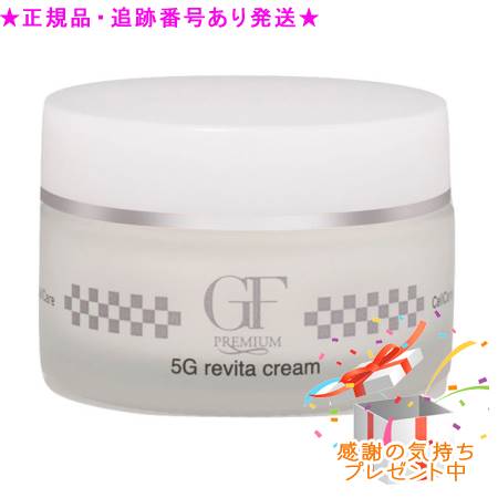 独居室世話をする GF割り増し金 5Gリバイタクリーム 40g 差し上げ物付