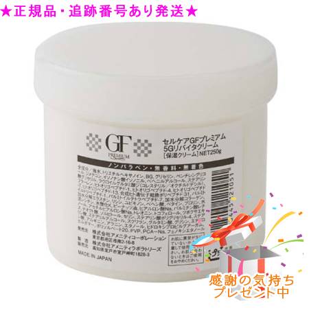 独居室世話をする GF割り増し金 5Gリバイタクリーム 250g 差し上げ物付