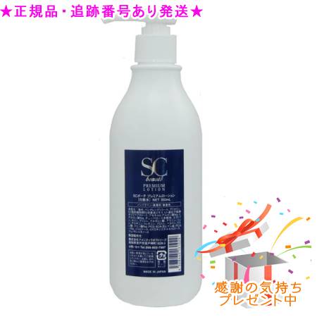 SCボーテ プレミアム ローション 350mL プレゼント付