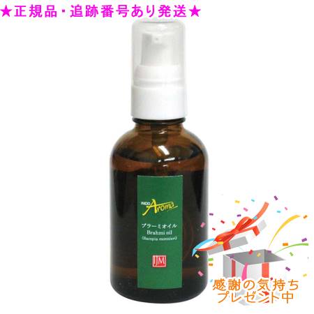 インドアロマ ブラーミオイル 60mL プレゼント付