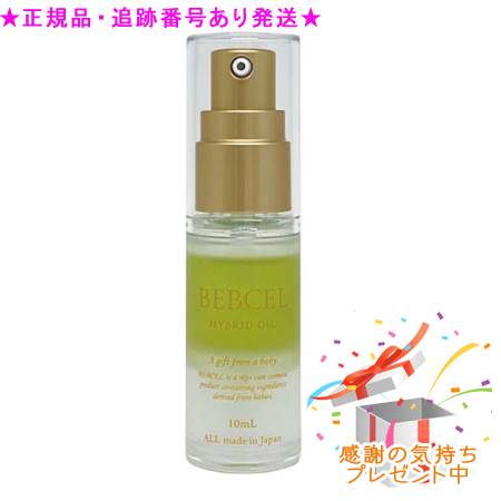 ベビセル ハイブリッドオイル 10mL プレゼント付