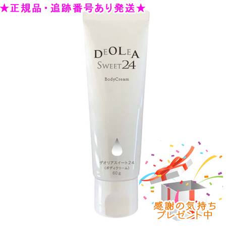 デオリアスイート24 60g プレゼント付
