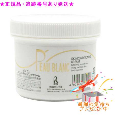 リアル ポブラン コンディショニングクリーム 270g プレゼント付 5,720円