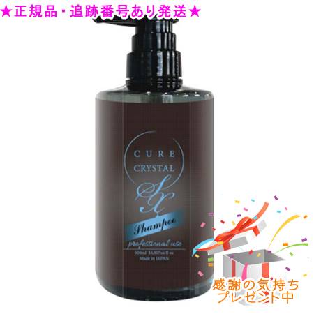キュアクリスタル シャンプーSX 500ml プレゼント付