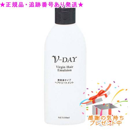 ブイデイ ヴァージンヘア エマルジョン 150mL プレゼント付