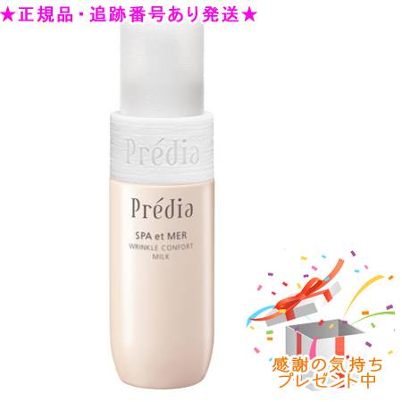 Predia　プレディア スパ・エ・メール リンクル コンフォール ミルク 医薬部外品 130ml プレゼント付