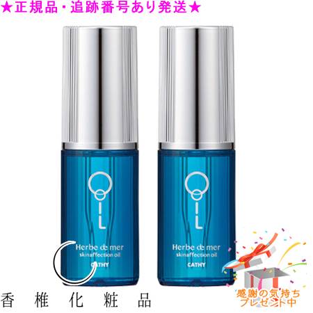 CATHY カシー エルブ・ドゥ・メール スキンアフェクション オイル 28mL 2個セット プレゼント付