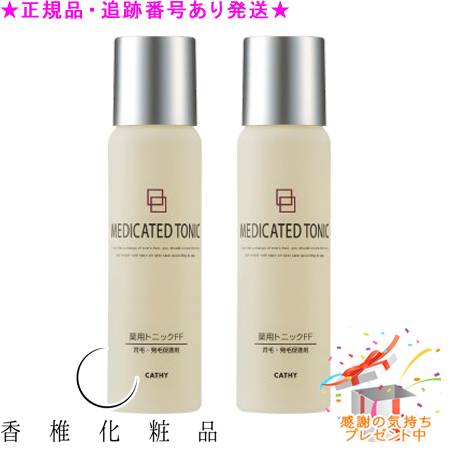 CATHY カシー ジーメンスロバート・エドワード・リー薬用養毛剤FF 治療薬部外品  150mL 2個仕掛ける 差し上げ物付