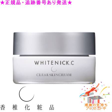 CATHY カシー 薬用白いことニックC クリアスキンクリーム PW  治療薬部外品  30g 差し上げ物付