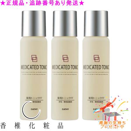 CATHY カシー ジーメンスロバート・エドワード・リー薬用養毛剤FF 治療薬部外品  150mL 3個仕掛ける 差し上げ物付