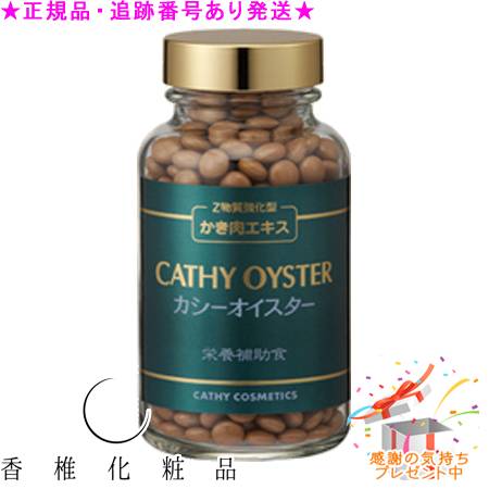 CATHY カシー 牡蛎  120粒 差し上げ物付