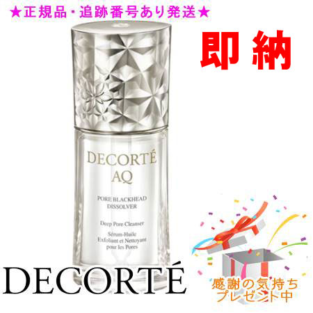 コスメデコルテ　AQ 毛穴美容液オイル　クレンジング美容液　新発売　世界初 毛穴角栓を、溶かし崩す。世界初、量子コンピュータを用いて計算