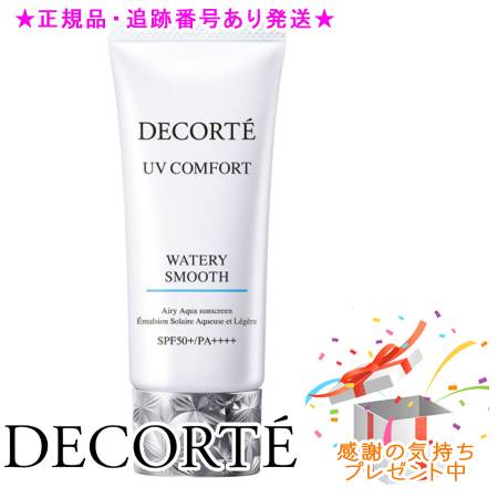 DECORTE コスメデコルテ UVコンフォート ウォータリースムース 30ml プレゼント付　※外箱折りたたんで発送する場合がございます