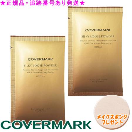 COVERMARK 取りまかなう見澄ます シルキールースパウダー レフィル 10g 2個仕かける 海綿体差し上げ物