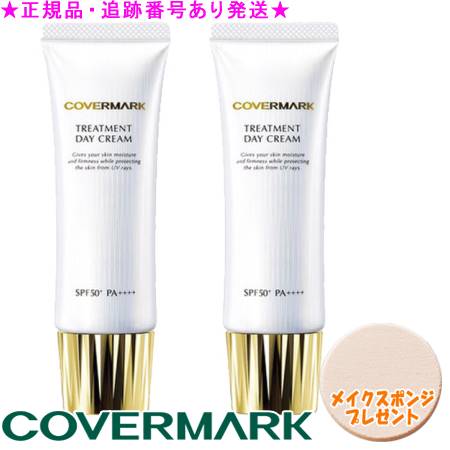 COVERMARK カバーマーク トリートメント デイ クリーム 50g 2個セット スポンジプレゼント