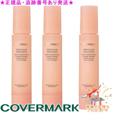 COVERMARK 覆いかぶせる見澄ます スキンクリアエマルジョン 50mL 差し上げ物付 ※3個書き割り※