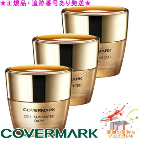 COVERMARK 取りまかなう見澄ます セルアドバンスト 皮膚軟化剤 WS 30g 差し上げ物付 ※3個書き割り※