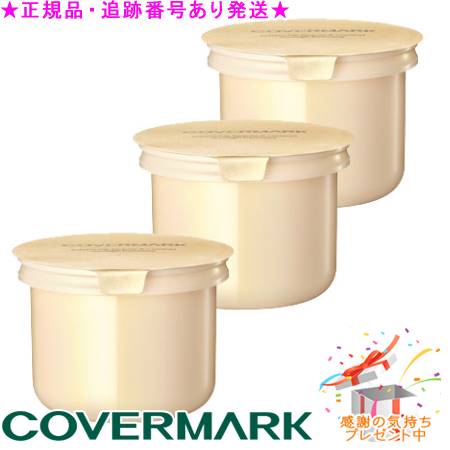 COVERMARK 取りまかなう見澄ます セルアドバンスト 皮膚軟化剤 WS リフィル 30g 差し上げ物付 ※3個書き割り※