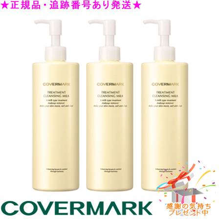 COVERMARK カバーマーク トリートメント クレンジング ミルク 400g プレゼント付 ※3個セット※