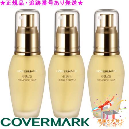 COVERMARK カバーマーク ハーベイジ ミッドナイトチェンジ 35mL プレゼント付 ※3個セット※ 32,175円