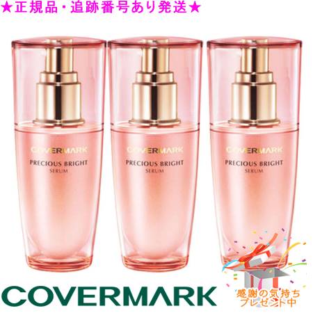 COVERMARK カバーマーク プレシャスブライト セラム W 40mL プレゼント付 ※3個セット※