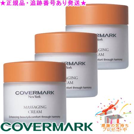 COVERMARK カバーマーク マッサージングクリーム 80g プレゼント付 ※3個セット※｜bi-sai