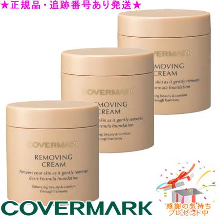COVERMARK カバーマーク リムービングクリーム S 103g プレゼント付 ※3個セット※