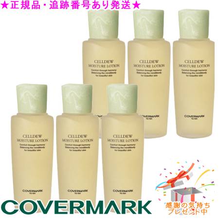 COVERMARK カバーマーク セルデュ モイスチュアローション 150mL プレゼント付 ※6個セット※