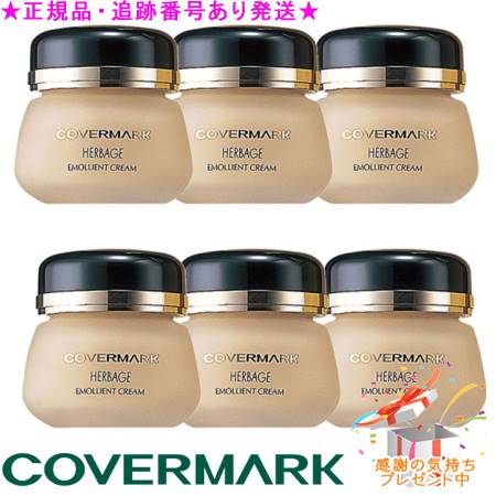 COVERMARK 取りまかなう見澄ます ハーベイジ エモリエントクリーム 30g 差し上げ物付 ※6個書き割り※